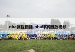 nba赛程回播,nba球赛回放视频