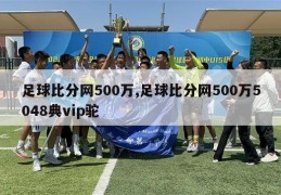 足球比分网500万,足球比分网500万5048典vip驼