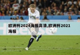 欧洲杯2024海报高清,欧洲杯2021 海报