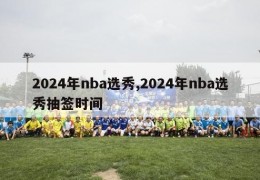 2024年nba选秀,2024年nba选秀抽签时间