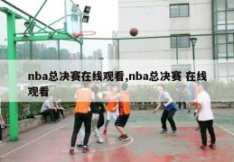 nba总决赛在线观看,nba总决赛 在线观看