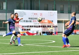 2026欧洲杯预选赛中国队赛程,2026年欧洲杯