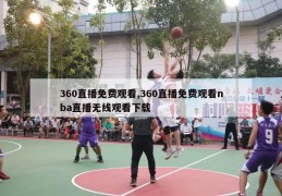 360直播免费观看,360直播免费观看nba直播无线观看下载