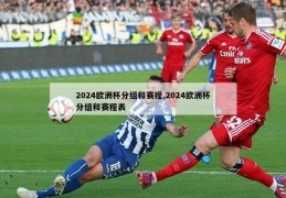 2024欧洲杯分组和赛程,2024欧洲杯分组和赛程表