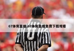 67体育直播,67体育直播免费下载观看