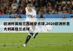 欧洲杯英格兰西班牙点球,2020欧洲杯意大利英格兰点球