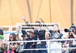 2026年欧洲杯时间地点表格,2032年欧洲杯举办地