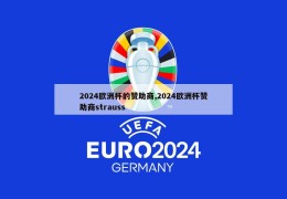 2024欧洲杯的赞助商,2024欧洲杯赞助商strauss