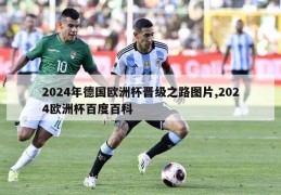 2024年德国欧洲杯晋级之路图片,2024欧洲杯百度百科