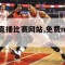 免费nba直播比赛网站,免费nba直播网址