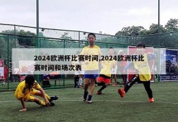 2024欧洲杯比赛时间,2024欧洲杯比赛时间和场次表