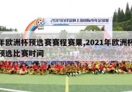 年欧洲杯预选赛赛程赛果,2021年欧洲杯预选比赛时间