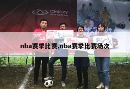 nba赛季比赛,nba赛季比赛场次