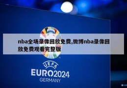 nba全场录像回放免费,微博nba录像回放免费观看完整版