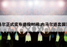 内马尔正式宣布退役时间,内马尔退出国家队