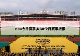 nba今日赛事,NBA今日赛事战报