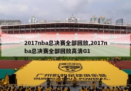 2017nba总决赛全部回放,2017nba总决赛全部回放高清G1