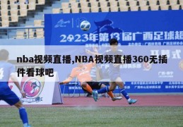 nba视频直播,NBA视频直播360无插件看球吧