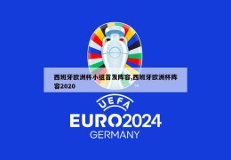 西班牙欧洲杯小组首发阵容,西班牙欧洲杯阵容2020