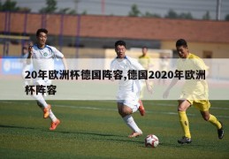 20年欧洲杯德国阵容,德国2020年欧洲杯阵容