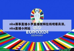 nba赛事直播小罗直播视频在线观看高清,nba直播小网站