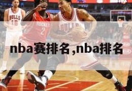 nba赛排名,nba排名