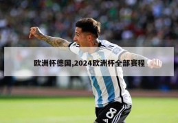 欧洲杯德国,2024欧洲杯全部赛程