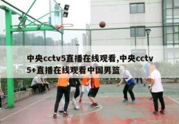 中央cctv5直播在线观看,中央cctv5+直播在线观看中国男篮