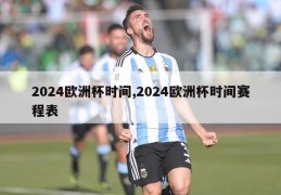 2024欧洲杯时间,2024欧洲杯时间赛程表