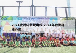 2024欧洲杯新规出线,2024年欧洲杯主办国