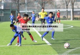 国足比赛时间表2024,国足比赛时间表2024最新