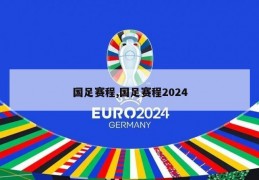 国足赛程,国足赛程2024