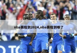 nba赛程到2024,nba赛程到哪了