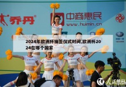 2024年欧洲杯抽签仪式时间,欧洲杯2024在哪个国家