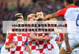 nba直播吧极速直播吧免费观看,nba直播吧极速直播吧免费观看视频