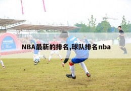 NBA最新的排名,球队排名nba