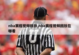 nba赛程视频回放,nba赛程视频回放在哪看