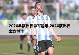 2024年欧洲杯季军是谁,2024欧洲杯主办城市