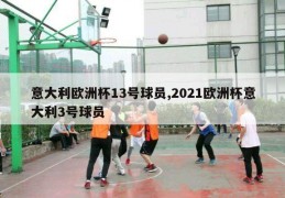 意大利欧洲杯13号球员,2021欧洲杯意大利3号球员