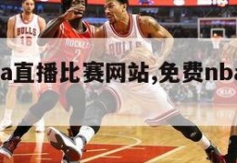 免费nba直播比赛网站,免费nba直播网址