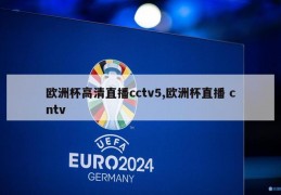 欧洲杯高清直播cctv5,欧洲杯直播 cntv