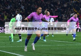 NBA赛事回放中心,nba赛事视频回放