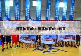 搜狐体育nba,搜狐体育nba首页