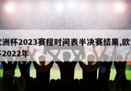 欧洲杯2023赛程时间表半决赛结果,欧洲杯2022年