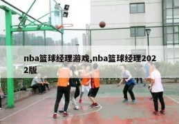 nba篮球经理游戏,nba篮球经理2022版