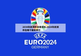 2034年欧洲杯百度百科,2024年欧洲杯在哪个国家举行