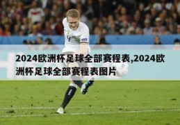 2024欧洲杯足球全部赛程表,2024欧洲杯足球全部赛程表图片