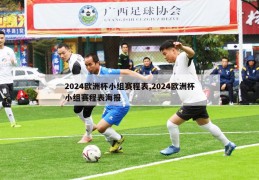 2024欧洲杯小组赛程表,2024欧洲杯小组赛程表海报