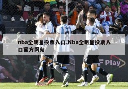 nba全明星投票入口,Nba全明星投票入口官方网站