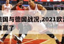 欧洲杯法国与德国战况,2021欧洲杯法国和德国谁赢了